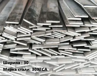 Полоса стальная 30 Сталь: 30ХГСА ГОСТ: 103-2006